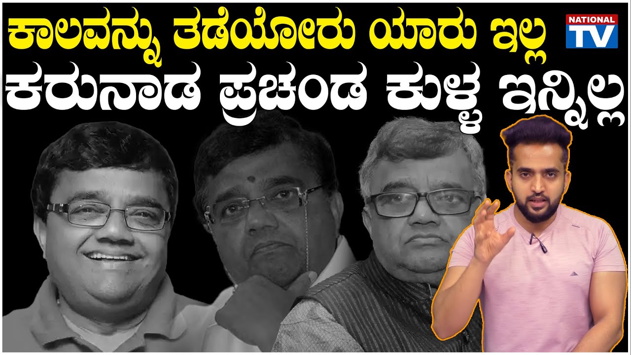 RIP Dwarakish | ಕಾಲವನ್ನು ತಡೆಯೋರು ಯಾರು ಇಲ್ಲ, ಕರುನಾಡ ಪ್ರಚಂಡ ಕುಳ್ಳ ಇನ್ನಿಲ್ಲ | Sujay Raj | National TV