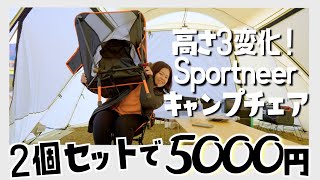 【ギア】低価格！軽量コンパクト！ Sportneer キャンプチェアのご紹介