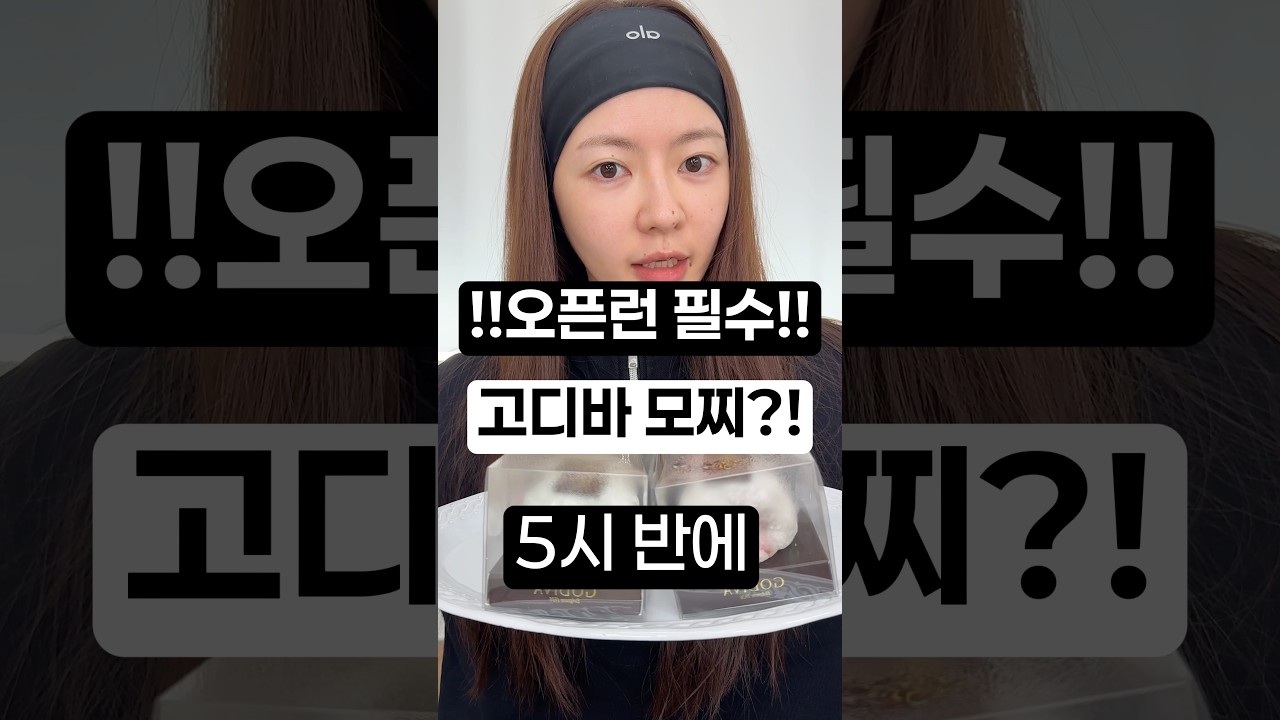 5시 반에 오픈런 고디바 생과일 모찌 후기🍓