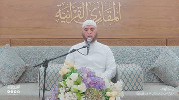 تحبير المقارئ | سورة المرسلات [41-50] | فضيلة الشيخ المقرئ: جلال يحيى سالم