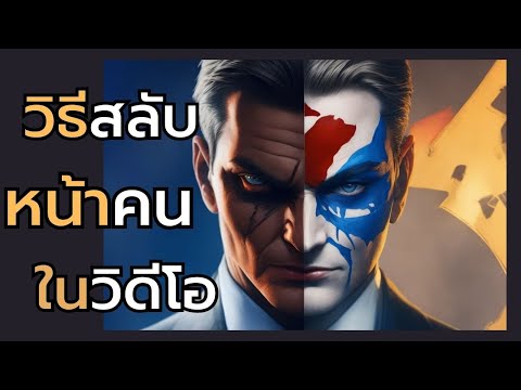 วิธีสลับหน้าคนในวิดีโอเพื่อทำม วิธีสลับหน้าคนในวิดีโอเพื่อทำมีม!!