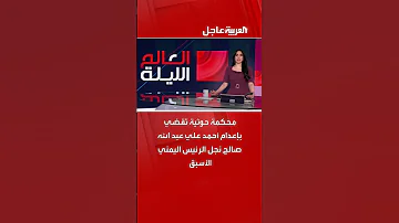 محكمة حوثية تقضي بإعدام أحمد علي عبد الله صالح نجل الرئيس اليمني الأسبق 