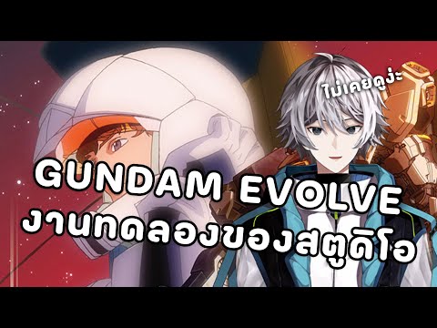 กันดั้มภาคที่ไม่เคยดู Gundam Evolve