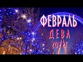 ДЕВА ♍. ФЕВРАЛЬ 2022г. Таро прогноз, гороскоп для дев.