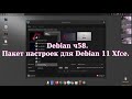Debian ч58. Пакет настроек для Debian 11 Xfce.