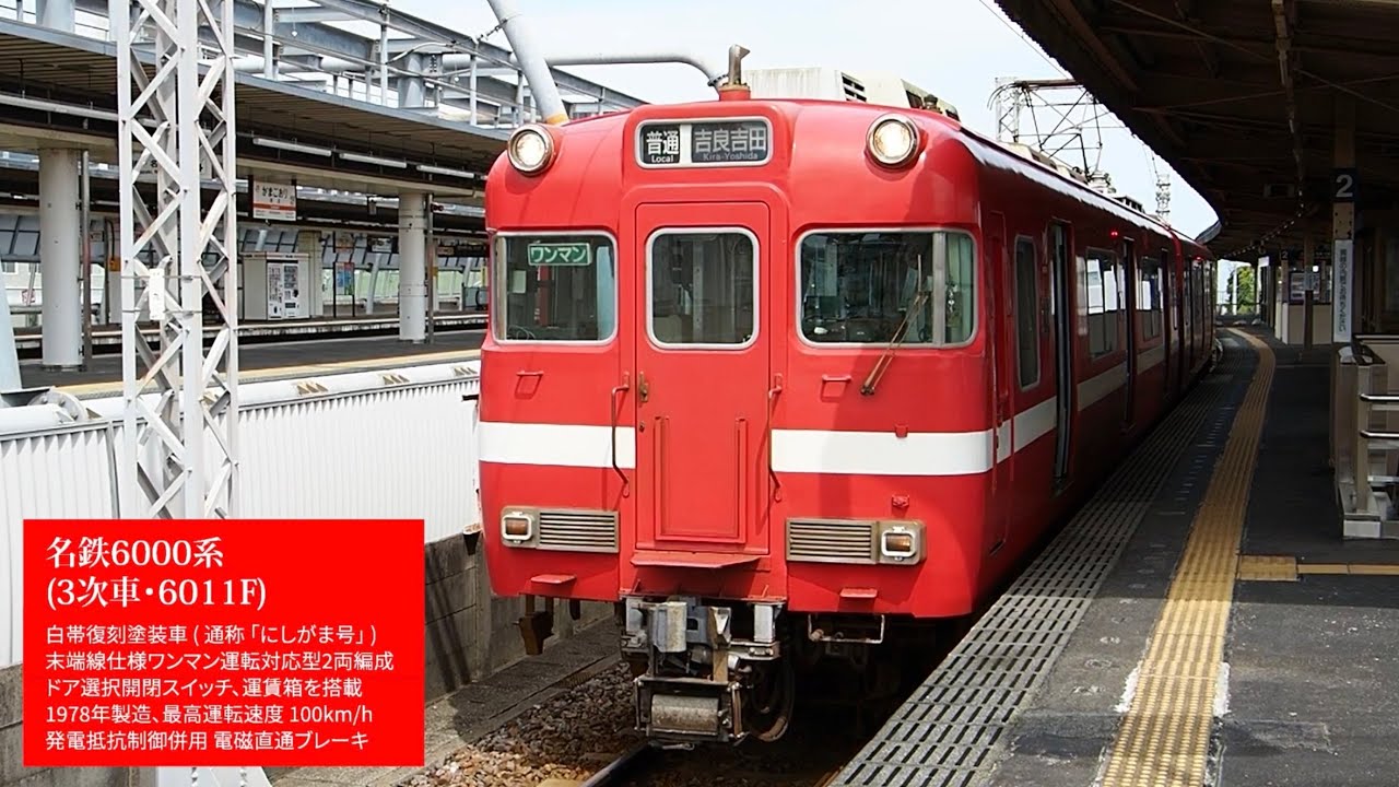 レア】[ 前面展望 ] 名鉄6000系6011Fモ6211(白帯車) 蒲郡線(蒲郡→吉良