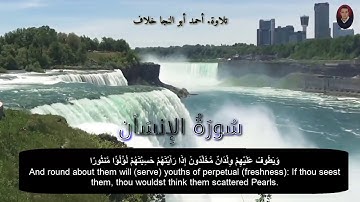 سورة الإنسان /أحمد أبو النجا خلاف