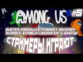 СТРИМЕРЫ ИГРАЮТ В AMONG US / КОМАНДНАЯ ИГРА ТИПА МАФИИ / DinaBlin Buster и другие играют в Among Us