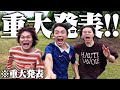 【重大発表】重大発表!!!!