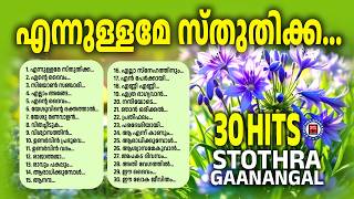 Ennullame Sthuthika | Sthothra Ganangal | Praise and Worship Songs | Kester | Old Songs Malayalam