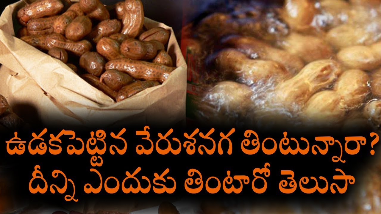 ఉడకపెట్టిన వేరుశనగ తింటున్నారా? దీన్ని ఎందుకు తింటారో తెలుసా || Health Benefits of BOILED