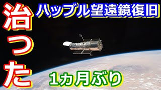 【ゆっくり解説】復旧完了！どうやって治したの？ハッブル宇宙望遠鏡復旧解説