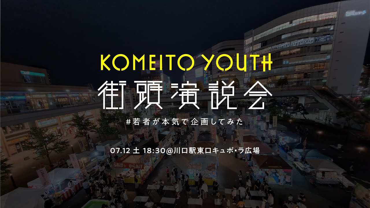 【ライブ配信】KOMEITO YOUTH 街頭演説会｜矢倉かつお×岡本みつなり政調会長【参院選2025／埼玉・川口】