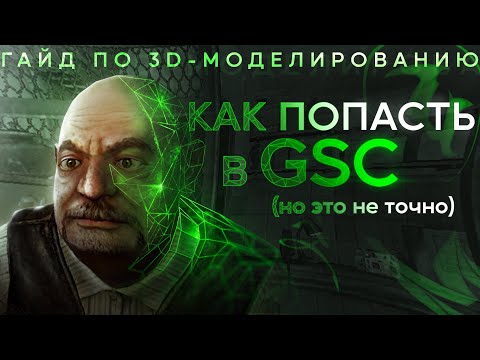 Как попасть в GSC. Пайплайн 3D моделлера. 3d Artist. Гайд