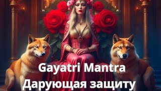 Gayatri Mantra Дарующая Зашиту. Самая Могущественная Мантра ⭐️💫🌟