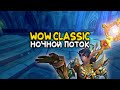 World of Warcraft Classic - Ночной поток