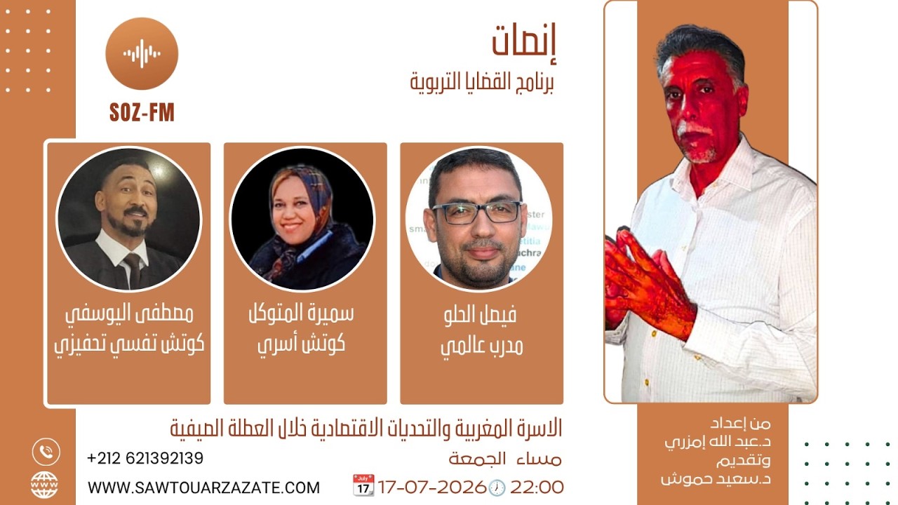 مباشرة / الجمعة / التاسعة ليلا / إنصات / تدبير ميزانية العطلة