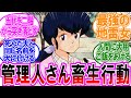 めぞん一刻 管理人さんの畜生行動がヤバすぎると盛り上がる読者の反応集