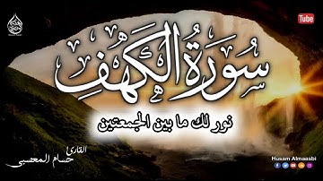 سورة الكهف تلاوة تأخذك الى عالم آخر🎧😴 || أرح سمعك وقلبك || صوت هادئ جدا ينسيك هموم الدنيا 😴||