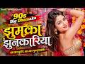 झुमका झनकारिया 💃 | 90s Desi Bollywood Item Song | Retro Dance Anthem | Hindi Party Song 2026