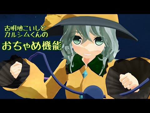 古明地こいしとカルシムくんのおちゃめ機能【東方MMD】