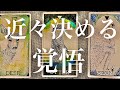 【人生】あなたが近々決める覚悟
