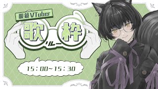 【 #眼鏡Vtuber歌枠リレー 】トップバッター！まんまる眼鏡のねこりす少年！盛り上がっていきましょう！👓 【 #寝古理するは / #Vtuber 】