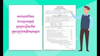 ការណែនាំពីការបំពេញពាក្យសុំប្រឡងជ្រើសរើសគ្រូបង្រៀនកម្រិតមូលដ្ឋាន