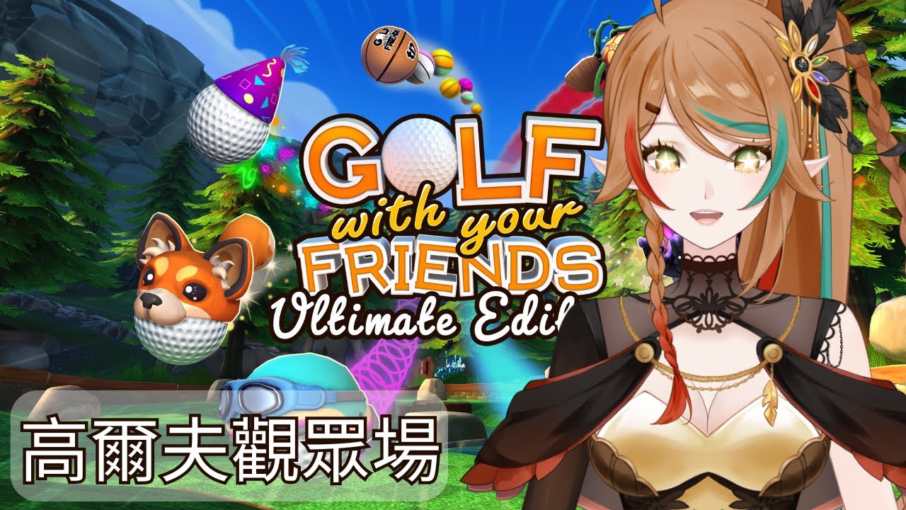 【Golf with your friend】這次有好好的下載朋友DLC了！！！會有朋友一起玩的吧｜ 鶇 Tsugumi