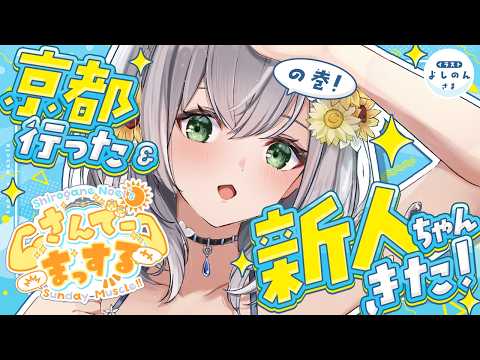 【朝活雑談】京都のニンテンドーミュージアムに行った話＆来週新人ちゃんデビュー話etc...！【白銀ノエル/ホロライブ】