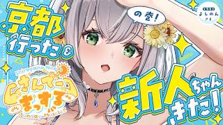 【朝活雑談】京都のニンテンドーミュージアムに行った話&来週新人ちゃんデビュー話etc...!【白銀ノエル/ホロライブ】