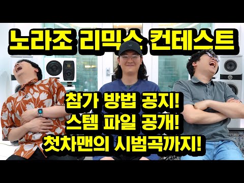 <strong>노라조</strong> 리믹스 컨테스트 참가 방법 공지! + 스템 파일 공개 + 첫차맨의 시범곡까지!