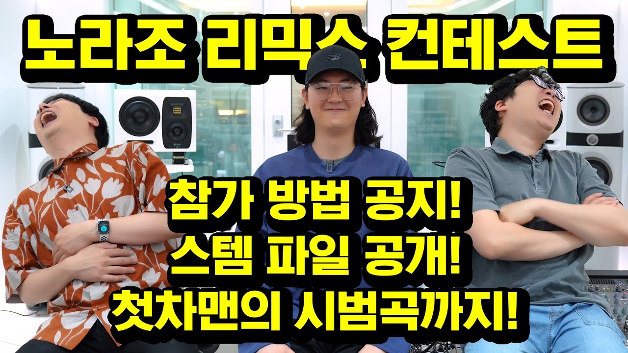 노라조 리믹스 컨테스트 참가 방법 공지! + 스템 파일 공개 + 첫차맨의 시범곡까지!