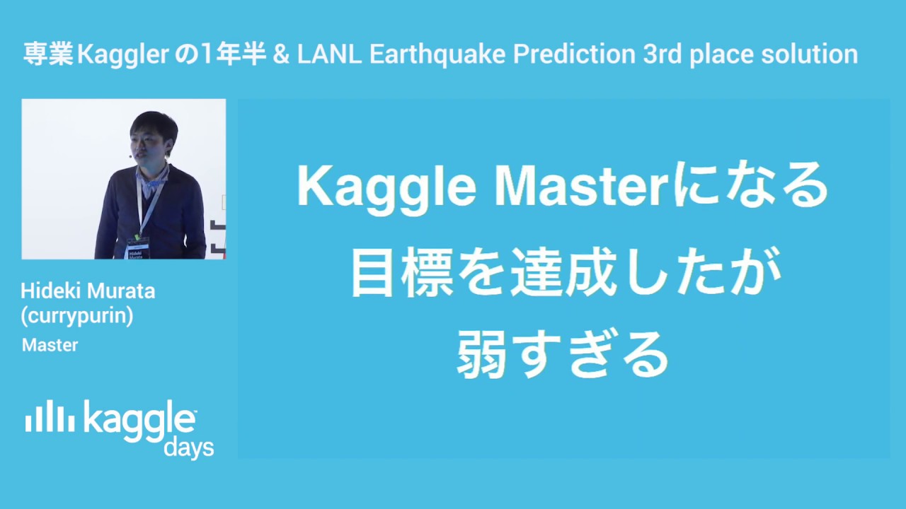 Прогноз землетрясений LANL | Хидеки Мурата (currypurin) | Kaggle Days
