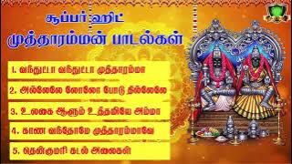 குலசை முத்தாரம்மன் டாப் 5 சூப்பர்ஹிட் பாடல்கள்-Kulasai Mutharamman Top 5 Super Hit Songs-Dasara Song
