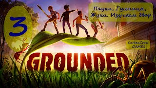 Grounded  - 3. Пауки, Гусеницы, Жуки. Изучаем двор