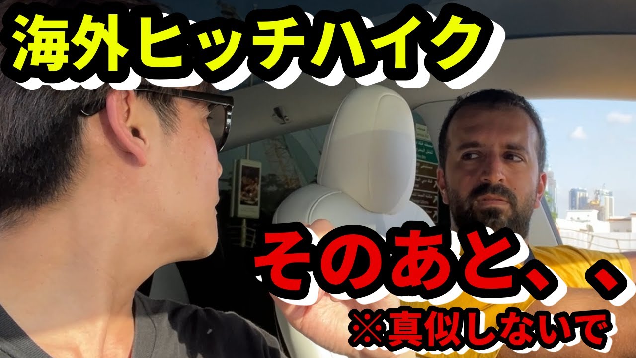 【弾丸ドバイ旅 #2】真似しないでください。ドバイでヒッチハイク?!