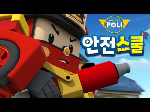 5화 | 불꽃놀이 안전하게 즐기기 | 로이와 함께하는 소방안전이야기 | 안전교육 | 아동만화 | 로보카폴리 안전스쿨