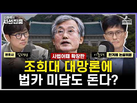 [시선집중] 국감대 선 조희대, 평가는...사형제도 둘러싼 궁금증들 - 이춘재 한겨레 논설위원, 임재성 법무법인 해마루 변호사, MBC 261007 방송