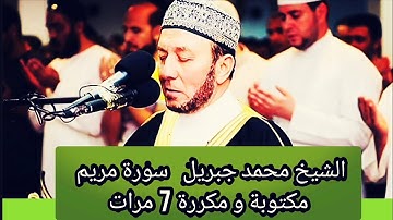 سورة مريم مكررة 7 مرات ومكتوبة الشيخ محمد جبريل