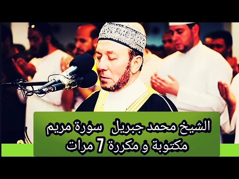 سورة مريم مكررة 7 مرات ومكتوبة الشيخ محمد جبريل