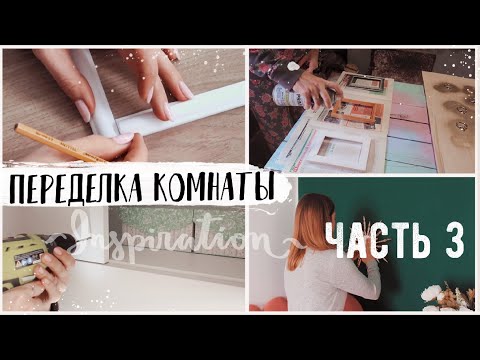 ПЕРЕДЕЛКА КОМНАТЫ Часть 3 💛 ДЕКОР НА БЮДЖЕТЕ * Идеальный шкаф😍