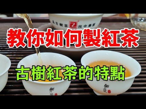 【新手必看】紅茶知識，手把手教你，如何製作紅茶，紅茶工藝和命名方法！