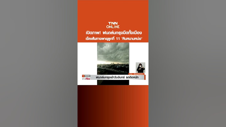 เปิดภาพ! ฝนถล่มกรุงมืดทั้งเมือง เช็คเส้นทางพายุลูกที่ 11 'หินหนามหน่อ'