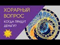 Хорарный вопрос: когда придут деньги?