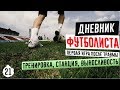 Футбол / Футбольные тренировки / техника | VLOG Дневник Футболиста 2#21 Первая игра после травмы