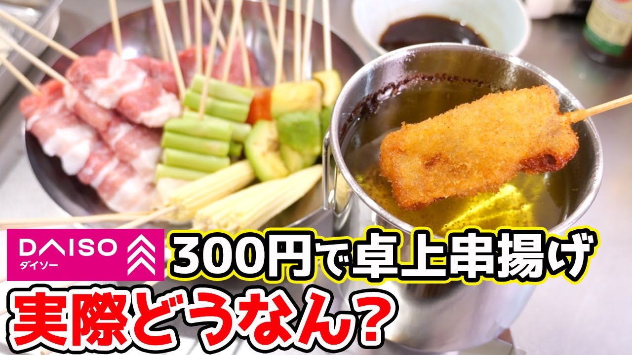 【小さな贅沢】300円で叶う卓上串揚げで『一人飲み』