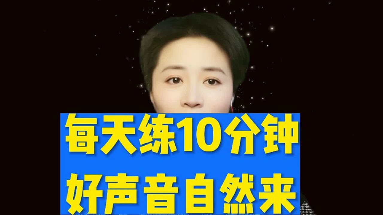 每天练10分钟,好声音自然来