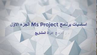اساسيات برنامج ادراة المشاريع الجزء الاول Ms project / برنامج Microsoft project