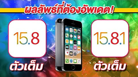 iPhone SE | iOS 15.8 ตัวเต็ม VS iOS 15.8.1 ตัวเต็ม Speed and Battery Test 🔋